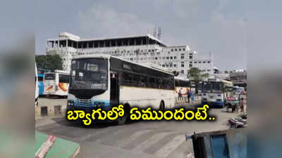 RTC డ్రైవర్‌కు స్కూల్ బ్యాగ్ ఇచ్చిన గుర్తు తెలియని వ్యక్తి.. సీన్‌లోకి పోలీసుల ఎంట్రీ!