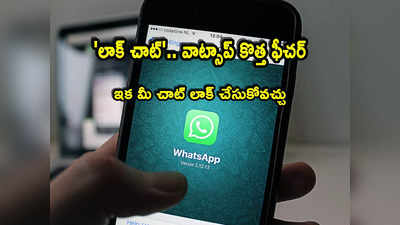 WhatsApp: వాట్సాప్ వాడుతున్నారా? మీ చాట్ ఎవరూ చూడకుండా లాక్ చేసుకోవచ్చు.. మరో కొత్త ఫీచర్!