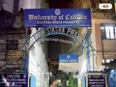 Calcutta University: কলকাতা বিশ্ববিদ্যালয়ে ডেটা এন্ট্রি অপারেটর নিয়োগ, ইন্টারভিউ পাশেই চাকরির সুযোগ