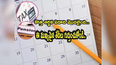 Important Dates: కొత్త ఆర్థిక ఏడాదిలో ముఖ్యమైన తేదీలు ఇవే.. గుర్తుంచుకోండి.. లేదంటే చిక్కులే! 