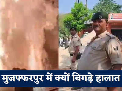 बिहार के मुजफ्फरपुर में भी दो गुटों का जमकर उपद्रव और आगजनी, पुलिस ने संभाला मोर्चा