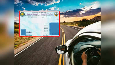 Kuwait Driving Licence: ಕಡಿಮೆ ಸಂಬಳ, ಡಿಗ್ರಿ ಇಲ್ಲದ ವಿದೇಶಿಗರಿಗೆ ಕುವೈತ್‌ ಸರ್ಕಾರದಿಂದ ಶಾಕ್‌; ಡ್ರೈವಿಂಗ್‌ ಲೈಸೆನ್ಸ್‌ ರದ್ದು?