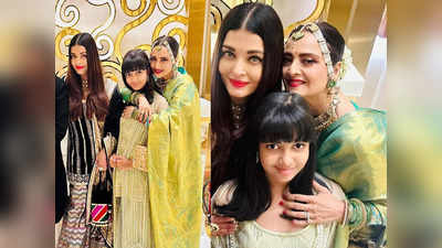 Rekha-Aishwarya Pic: अमिताभ बच्चन की पोती को गले लगाती नजर आईं रेखा, बहू ऐश्वर्या बच्चन पर भी लुटाया प्यार