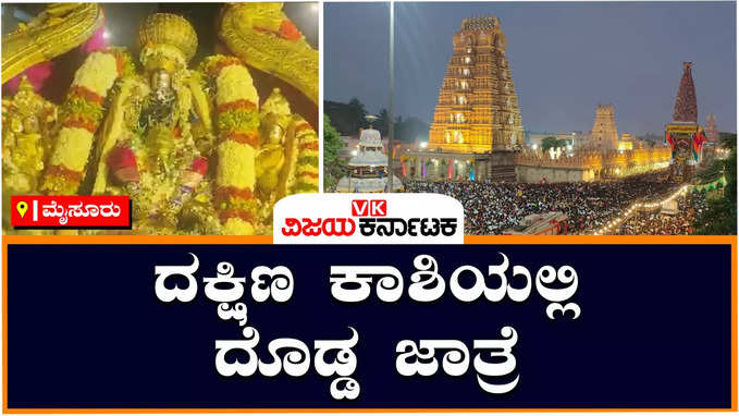 ಬೆಳಗಿನ ಜಾವ ನಂಜನಗೂಡು ಶ್ರೀಕಂಠೇಶ್ವರ ಪಂಚ ರಥೋತ್ಸವ, ದೊಡ್ಡ ಜಾತ್ರೆಯಲ್ಲಿ ಜನಸ್ತೋಮ