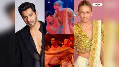 Varun Dhawan Gigi Hadid : সুপারমডেল জিজিকে কোলে তুলে চুমু! ছিছিক্কার শুরু হতেই কড়া জবাব বরুণের