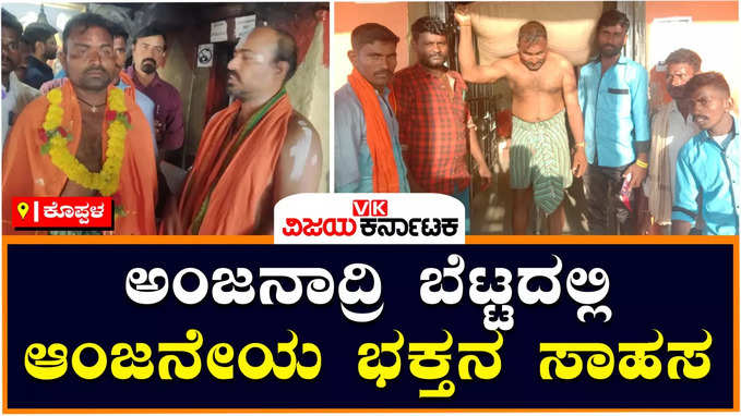 ಕೊಪ್ಪಳ: ಆಂಜನೇಯ ದರ್ಶನಕ್ಕೆ ನೂರು ಕೆ.ಜಿಗೂ ಹೆಚ್ಚು ಭಾರದ ಚೀಲ ಹೊತ್ತು ಅಂಜನಾದ್ರಿ ಬೆಟ್ಟ ಏರಿದ ಭಕ್ತ