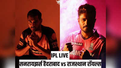 SRH vs RR Live Score: राजस्थानची पहिल्याच सामन्यात रॉयल सुरुवात, हैदराबादला घरच्या मैदानावरच चारली धूळ