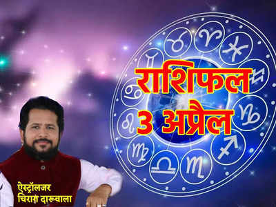 Aaj Ka Rashifal, 3 April 2023: सप्ताह के पहले दिन कर्क, तुला समेत इन 5 राशियों पर रहेगी भगवान शिव की विशेष कृपा