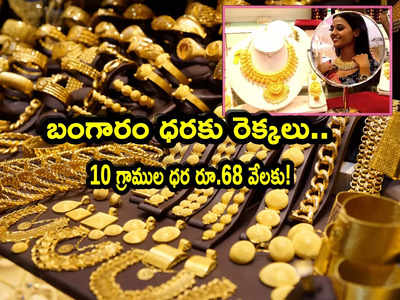 Gold prices: బంగారం ధర రూ.68 వేలకు చేరనుందా? నిపుణులు ఏమంటున్నారు?