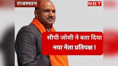 राजस्थान BJP के अध्यक्ष ने ही कर दिया पार्टी का पर्चा लीक! जान लीजिए कटारिया की जगह कौन होगा नेता प्रतिपक्ष