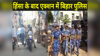 Bihar Violence: नालंदा में 80 तो सासाराम में अभी तक 35 गिरफ्तार, रामनवमी पर भड़की हिंसा के बाद एक्शन में सरकार
