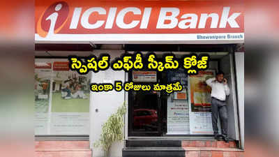 ICICI Bank: ఐసీఐసీఐ బ్యాంక్ కస్టమర్లకు అలర్ట్.. ఇంకా 5 రోజులే.. ఈ స్పెషల్ ఎఫ్‌డీ ఉండదికా!