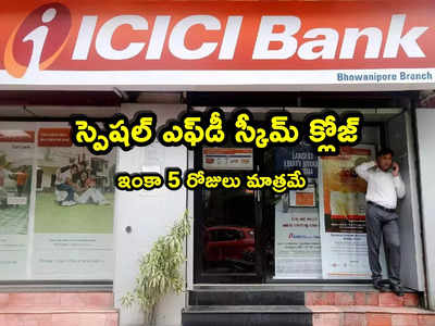 ICICI Bank: ఐసీఐసీఐ బ్యాంక్ కస్టమర్లకు అలర్ట్.. ఇంకా 5 రోజులే.. ఈ స్పెషల్ ఎఫ్‌డీ ఉండదికా!