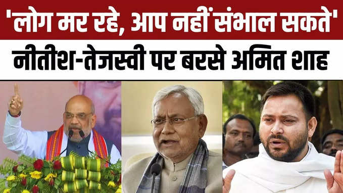 Amit Shah Bihar Visit: नीतीश-तेजस्वी पर बरसे अमित शाह, बोले- लोग मर रहे, आप नहीं संभाल सकते