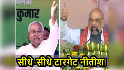 Bihar Politics: खतरे में 2024 ही नहीं 2025 भी, बार-बार बिहार क्यों आ रहे अमित शाह? जानकर हिल जाएंगे नीतीश कुमार