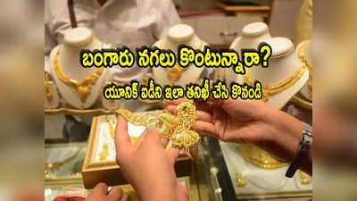 Gold Hallmark: బంగారంపై కొత్త రూల్.. నగలపై హాల్‌మార్క్ ఐడీ ఇలా వెరిఫై చేయండి!