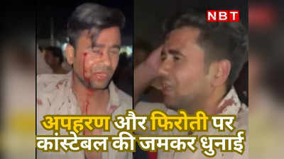 जयपुर में कांस्टेबल की जमकर धुनाई, पुलिसकर्मी ने किया युवक का अपहरण और मांगी 50 हजार की फिरोती, जानिए फिर आगे क्या हुआ ?