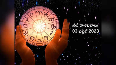 horoscope today 03 April 2023 ఈరోజు కర్కాటకం, తులా రాశితో సహా ఈ 5 రాశులకు శివుని ప్రత్యేక ఆశీస్సులు...!