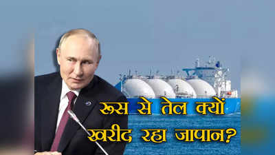 भारत की राह पर बढ़ा जापान, अमेरिकी प्रतिबंधों को दरकिनार कर रूस से खरीदने लगा तेल, जानें वजह
