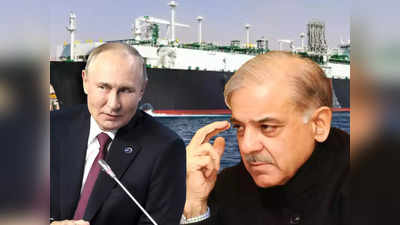 Pakistan Russia Oil: कंगाल पाकिस्तान को रूस से आई राहत भरी खबर, भारत की ही तरह सस्ता तेल देने को तैयार हुए पुतिन
