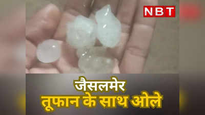 राजस्थान में बदला मौसम, जैसलमेर में गिरे ओले
