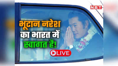 Bhutan King India Visit LIVE: भूटान के राजा भारत पहुंचे, डोकलाम पर बंद करेंगे चीन की बोलती?