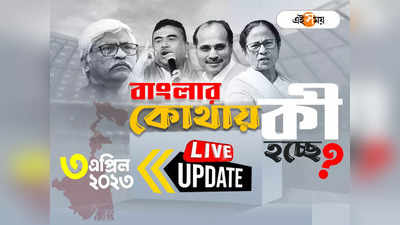 West Bengal News LIVE: রামনবমীর মিছিলে আক্রমণের অভিযোগের প্রতিবাদে রাস্তায় বিজেপি সমর্থকরা