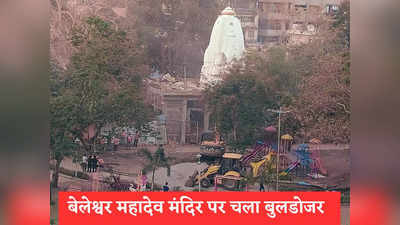 Indore Temple Acident Update: हादसे के बाद एक्शन में नगर निगम, बेलेश्वर महादेव मंदिर के अवैध निर्माण पर चला बुलडोजर