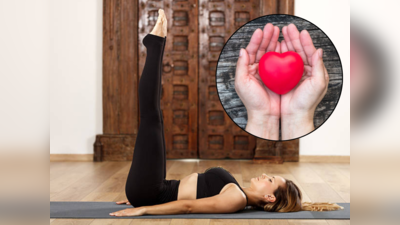 Yoga For Heart : हार्ट अटॅकच्या अगोदरच ३ लक्षणांवरून ओळखा, तुमचं हृदय थकलंय, आराम देण्यासाठी करा योगासन