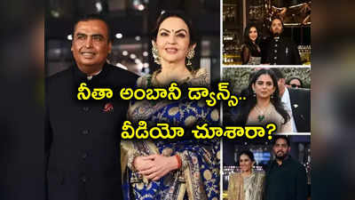 Nita Ambani: నీతా అంబానీ అదిరిపోయే డ్యాన్స్ పెర్ఫామెన్స్.. నెటిజన్లు ఫిదా.. వీడియో మీరు చూశారా? 