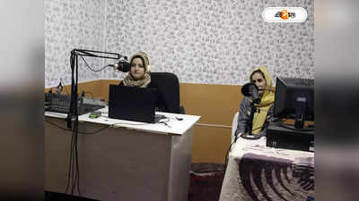 Women Radio Stations In Afghanistan : গানের গুঁতোয় রুষ্ট তালিবান, কোপ মেয়েদের রেডিয়োয়!