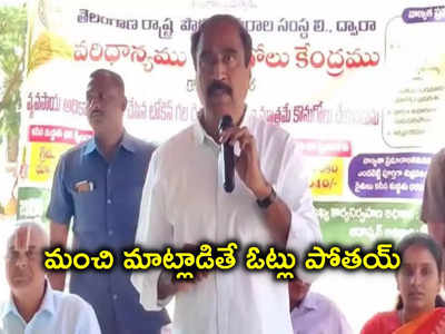 Jagtial: మేం ఓట్ల బిచ్చగాళ్లం.. బీఆర్ఎస్ ఎమ్మెల్యే అంత మాటనేశాడేంటి?