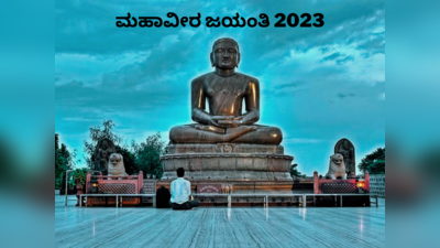 Mahavir Jayanti 2023 Special: ನಿಮ್ಮ ಜೀವನವನ್ನೇ ಬದಲಾಯಿಸುತ್ತೆ ಮಹಾವೀರರ ಈ 5 ತತ್ವಗಳು..!