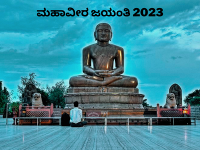 Mahavir Jayanti 2023 Special: ನಿಮ್ಮ ಜೀವನವನ್ನೇ ಬದಲಾಯಿಸುತ್ತೆ ಮಹಾವೀರರ ಈ 5 ತತ್ವಗಳು..!