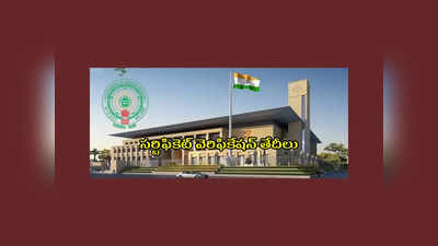 AP High Court : జిల్లా కోర్టుల్లో ఉద్యోగాల భర్తీ.. సర్టిఫికెట్‌ వెరిఫికేషన్‌ తేదీలు వెల్లడి.. పూర్తి వివరాలివే