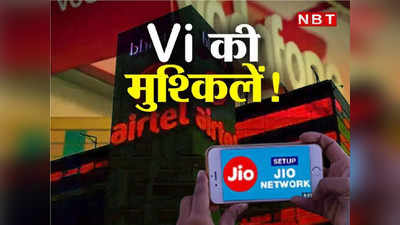 दम तोड़ रहीं BSNL और Vi! क्या Jio और Airtel की चलेगी मनमानी! जानें डिटेल