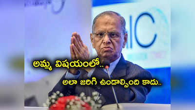 Infosys: అమ్మ విషయంలో ఆ తప్పు చేశా.. ఇన్ఫోసిస్ నారాయణ మూర్తి పశ్చాత్తాపం.. అసలేం జరిగిందంటే?