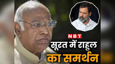 देश के लिए लड़ रहे हैं राहुल,  सूरत में कांग्रेस नेताओं के पहुंचने पर मल्लिकार्जुन खरगे ने दिया जवाब