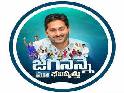 వైఎస్సార్‌సీపీ దూకుడు.. ఏప్రిల్ 7 నుంచి జగనన్నే మా భవిష్యత్తు, ఎన్నికలకు సిద్ధమవుతోందా!