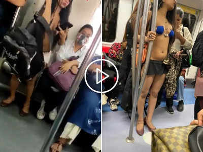 Delhi Metro: दीदी के कपड़े नहीं हमारी सोच छोटी है... जब मेट्रो में लड़की की ड्रेस देखकर घूरने लगे लोग