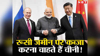 Russia India Vs China: भारत की शरण में यूं ही नहीं आए पुतिन, अरबों डॉलर के रूसी खजाने पर चीन की गिद्ध नजर, चाहता है कब्‍जा