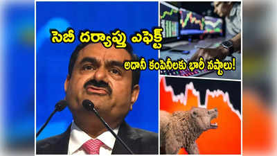 Adani: ఆ డీల్స్‌పై సెబీ నిఘా.. కుప్పకూలుతున్న అదానీ స్టాక్స్.. 10లో 8 కంపెనీలకు నష్టాలే!