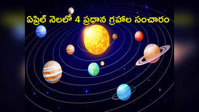 Planet Transit in April 2023 ఏప్రిల్ నెలలో రెండు విధ్వంసక యోగాలు..! ఈ 5 రాశుల వారు తస్మాత్ జాగ్రత్త...!