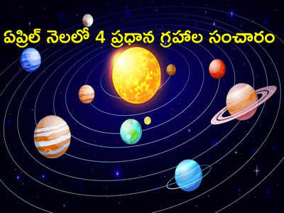 Planet Transit in April 2023 ఏప్రిల్ నెలలో రెండు విధ్వంసక యోగాలు..! ఈ 5 రాశుల వారు తస్మాత్ జాగ్రత్త...!