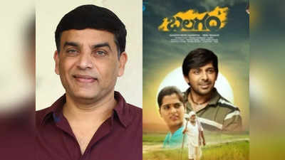 Dil Raju: గ్రామాల్లో ‘బలగం’ ప్రదర్శనపై కేసు పెట్టిన దిల్ రాజు.. పైసలే ముఖ్యమా?.. నెటిజన్ల కామెంట్స్ 