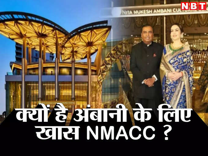 ​NMACC की खूबसूरती के पीछे किसका हाथ ? ​