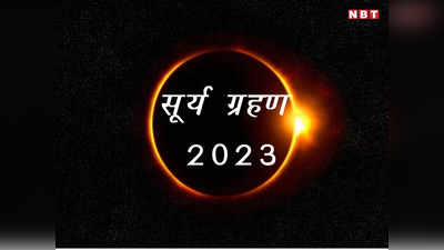 Surya Grahan 2023 Date: अप्रैल में लग रहा साल का पहला सूर्यग्रहण, संभलकर रहें इन 7 राशियों के लोग