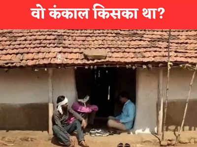 Drishyam 2 in Chhindwara: दृश्यम टू बनी हत्या की पहेली, नौ साल बाद लौटी बच्ची तो खड़ा हुआ सवाल- पहले मिला कंकाल किसका था