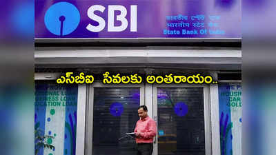 SBI Server Down: స్తంభించిన ఎస్‌బీఐ సేవలు.. దేశవ్యాప్తంగా కస్టమర్ల తీవ్ర ఇబ్బందులు.. యూపీఐ, నెట్‌ బ్యాంకింగ్, యోనో ఏం పనిచేయట్లేదు.. కారణం ఇదే!