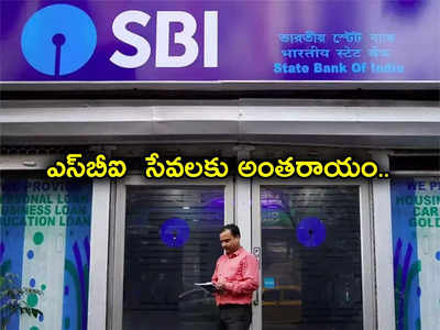 SBI Server Down: స్తంభించిన ఎస్‌బీఐ సేవలు.. దేశవ్యాప్తంగా కస్టమర్ల తీవ్ర ఇబ్బందులు.. యూపీఐ, నెట్‌ బ్యాంకింగ్, యోనో ఏం పనిచేయట్లేదు.. కారణం ఇదే!